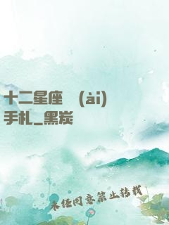 十二星座戀愛(ài)手札