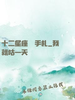 十二星座戀愛手札