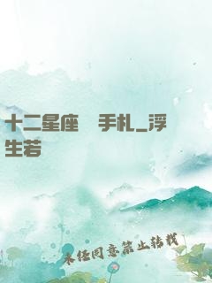 十二星座戀愛手札
