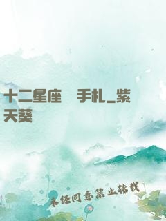 十二星座戀愛手札