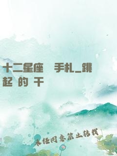 十二星座戀愛手札