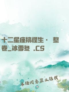 十二星座搞怪生·惡整卷
