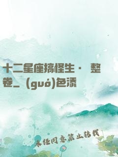 十二星座搞怪生·惡整卷