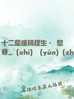 十二星座搞怪生·惡整卷