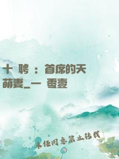 十億聘禮：首席的天師萌妻