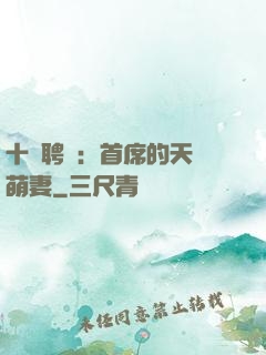 十億聘禮：首席的天師萌妻