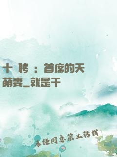 十億聘禮：首席的天師萌妻