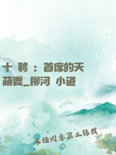 十億聘禮：首席的天師萌妻