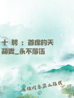 十億聘禮：首席的天師萌妻