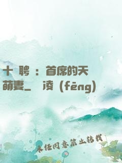 十億聘禮：首席的天師萌妻