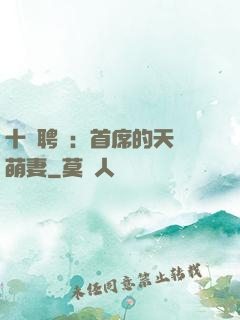 十億聘禮：首席的天師萌妻