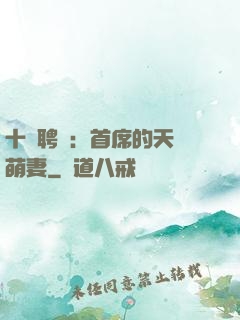 十億聘禮：首席的天師萌妻