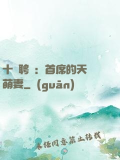 十億聘禮：首席的天師萌妻