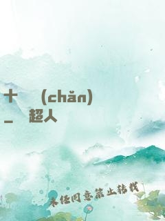 十億遺產(chǎn)
