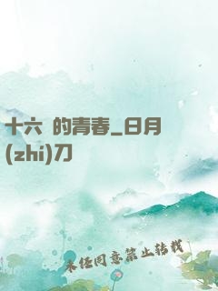 十六歲的青春