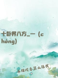 十卦界八方