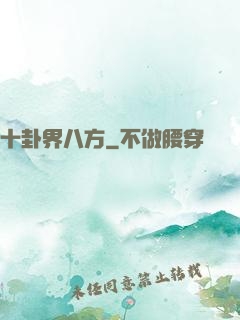 十卦界八方