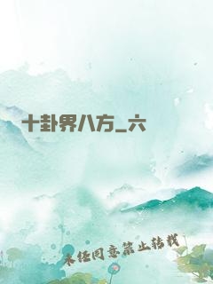十卦界八方