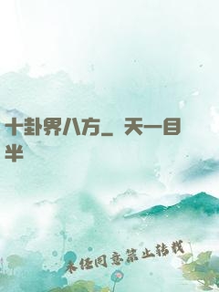 十卦界八方