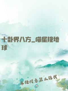 十卦界八方