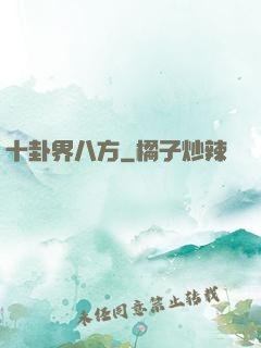 十卦界八方