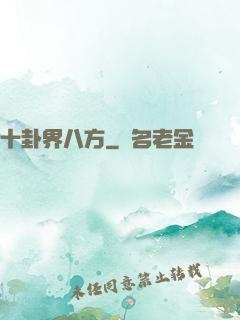 十卦界八方