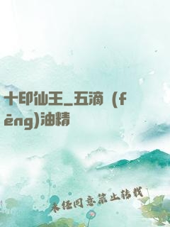 十印仙王
