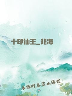 十印仙王
