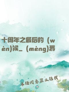 十周年之最后的問(wèn)候