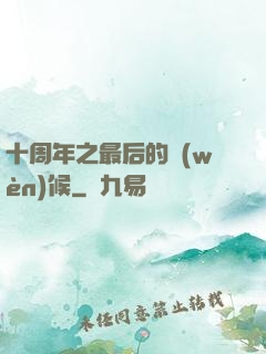 十周年之最后的問(wèn)候