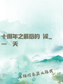 十周年之最后的問候