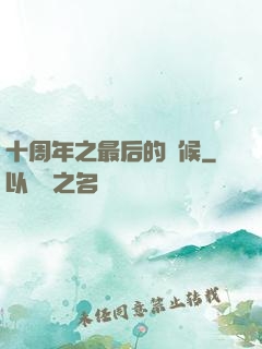 十周年之最后的問候