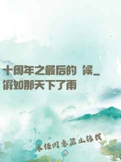 十周年之最后的問候