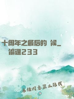 十周年之最后的問候