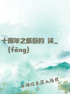 十周年之最后的問候
