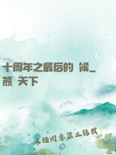 十周年之最后的問候