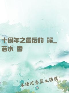 十周年之最后的問候