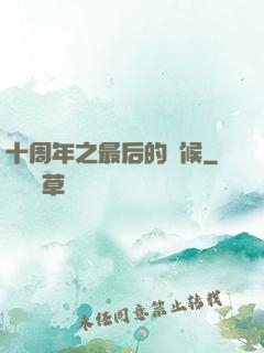 十周年之最后的問候