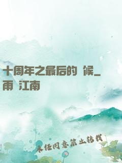 十周年之最后的問候