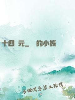 十四紀元