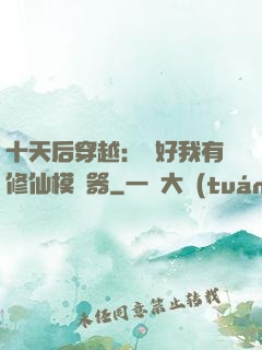十天后穿越：還好我有修仙模擬器
