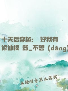 十天后穿越：還好我有修仙模擬器