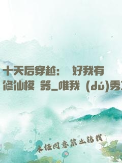 十天后穿越：還好我有修仙模擬器