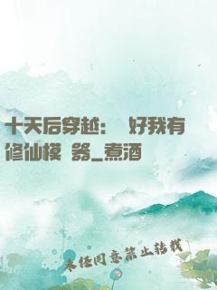 十天后穿越：還好我有修仙模擬器