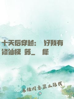 十天后穿越：還好我有修仙模擬器