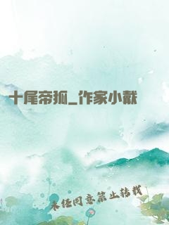 十尾帝狐