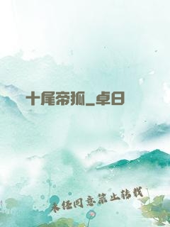 十尾帝狐