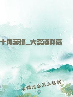 十尾帝狐