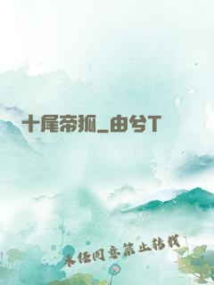 十尾帝狐