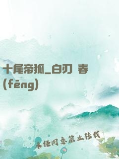 十尾帝狐
